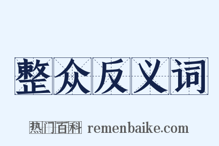 整众反义词是什么意思的图片